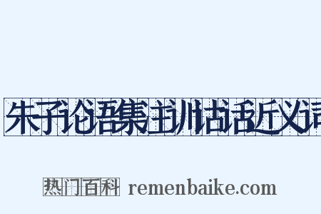 朱子论语集注训诂话近义词是什么意思的图片